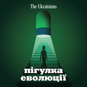 Пігулка еволюції by The Ukrainians Media