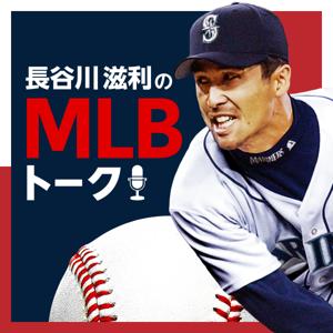 長谷川滋利のMLBトーク