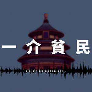 一介貧民