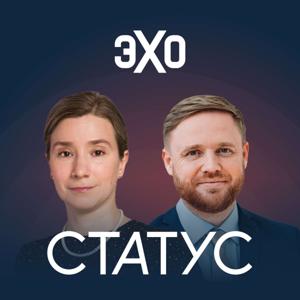 Статус | Эхо by Эхо Подкасты