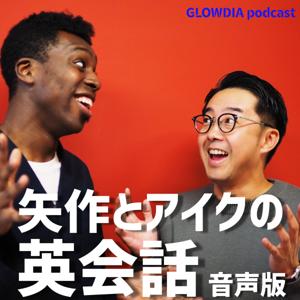 矢作とアイクの英会話～音声版～ by GLOWDIA podcast