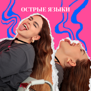 Острые языки