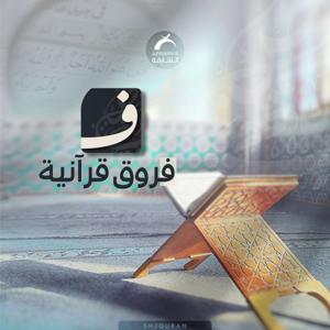 فروق قرآنية by Sharjah Quran Radio