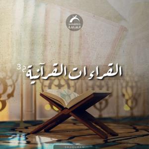 القراءات القرآنية by Sharjah Quran Radio