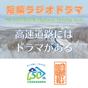 NEXCO東日本 Highway Driving Note （短編ラジオドラマ） by FM NORTH WAVE