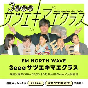 3eee サツエキマエクラス by FM NORTH WAVE