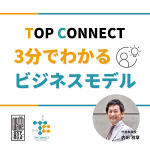 TOP CONNECT～3分でわかるビジネスモデル～