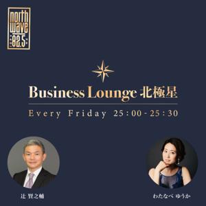 Business Lounge 北極星 by FM NORTH WAVE