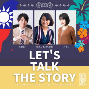 LET'S TALK THE STORY 〜イランカラㇷプテ×リーホー×アロハ～ by FM NORTH WAVE