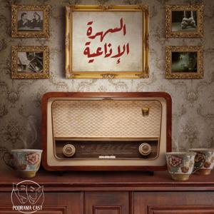 السهرة الإذاعية | Radio Nights by Podrama Cast