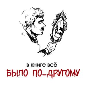 В книге всë было по-другому