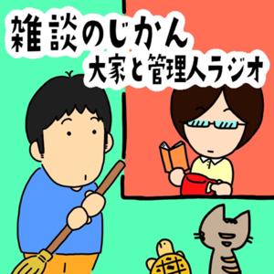 大家と管理人ラジオ