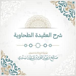 شرح العقيدة الطحاوية