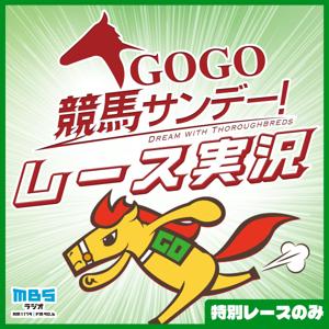 GOGO競馬サンデーレース実況 by MBSラジオ