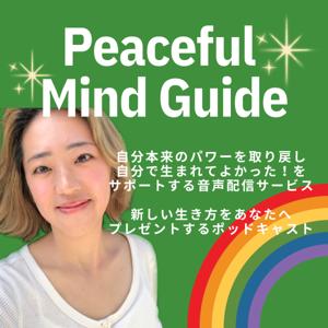 本来の自分の力を取り戻す🌈ピースフルマインドガイド