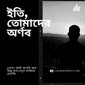 Eti,Tomader Arnab (Bengali Educational Podcast)