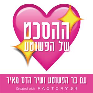 תרגעו by בית הפודיום