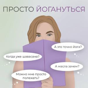 Просто йогануться