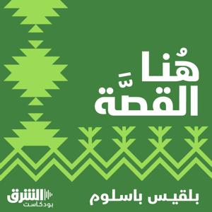 هنا القصة by Asharq Podcasts | الشرق بودكاست