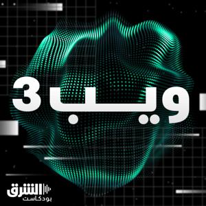 ويب 3 by Asharq Podcasts