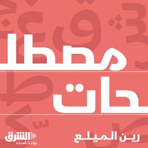 مصطلحات by Asharq Podcasts