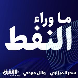 ما وراء النفط by Asharq Podcasts | الشرق بودكاست