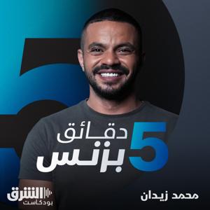 خمس دقائق بزنس by Asharq Podcasts