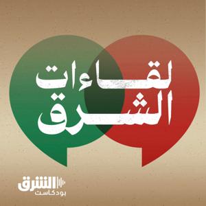 لقاءات الشرق