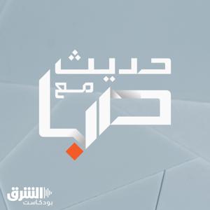 حديث مع صبا by Asharq Podcasts | الشرق بودكاست