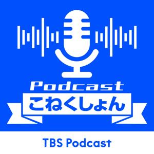 Podcastこねくしょん