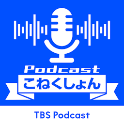 Podcastこねくしょん