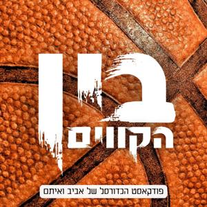 בין הקווים by Eitam and Aviv