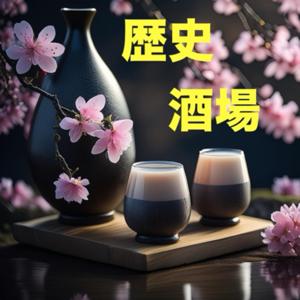 歴史酒場 by 夷と六角