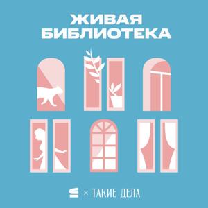 Живая Библиотека