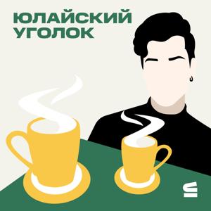 Юлайский Уголок