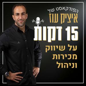 חמש עשרה דקות על שיווק, מכירות וניהול - איציק עוז by ItzikOZ