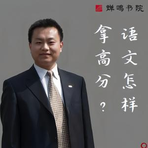 杨泽东：语文怎样拿高分