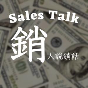 銷人說銷話 Sales Talk by 傑瑞銷