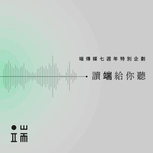 讀端給你聽 by 端傳媒音頻 | Initium Audio