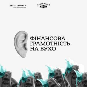 Фінграмотність на вухо by Urban Space Radio