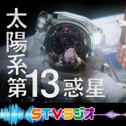 太陽系 第13惑星