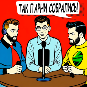 так парни собрались