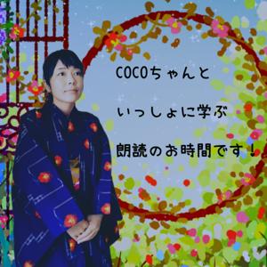 COCOちゃんといっしょに学ぶ朗読のお時間です！ by COCOちゃんといっしょに学ぶ朗読のお時間です！カタカムナ・青空文庫・童話など