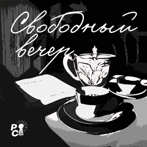 Свободный вечер by https://radiosakharov.org