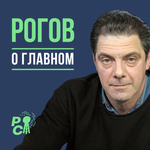 Рогов о главном by radiosakharov.org