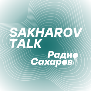 Sakharov Talks by Радио Сахаров, Страна и мир