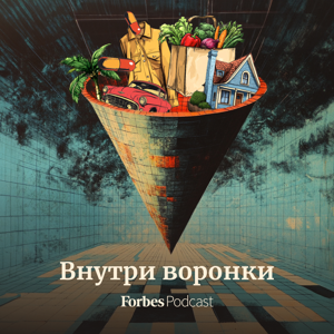 Внутри воронки by Forbes Russia