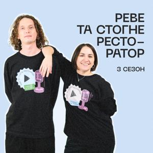 Реве та стогне ресторатор by Poster