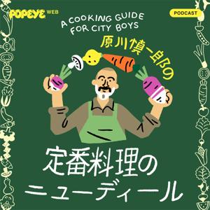 原川慎一郎の定番料理のニューディール