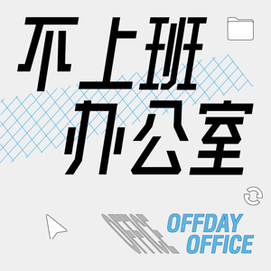 不上班办公室